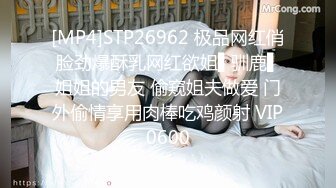 [MP4]STP26962 极品网红俏脸劲爆酥乳网红欲姐▌驯鹿▌姐姐的男友 偷窥姐夫做爱 门外偷情享用肉棒吃鸡颜射 VIP0600