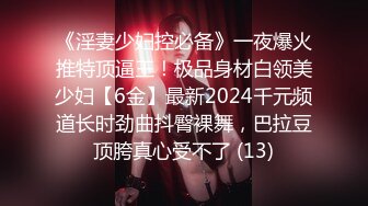 《淫妻少妇控必备》一夜爆火推特顶逼王！极品身材白领美少妇【6金】最新2024千元频道长时劲曲抖臀裸舞，巴拉豆顶胯真心受不了 (13)