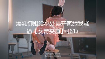 爆乳御姐给小处男开苞舔我骚逼【女帝夹道】 (61)