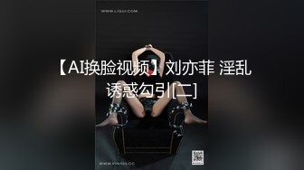 【AI换脸视频】刘亦菲 淫乱诱惑勾引[二]