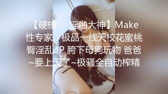 【硬核❤️淫啪大神】Make性专家✿ 极品一线天校花蜜桃臀淫乱3P 胯下母狗玩物 爸爸~要上天了~极骚全自动榨精