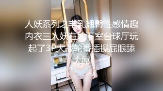 人妖系列之丰乳翘臀性感情趣内衣三人妖在地下室台球厅玩起了3P大战轮番插操屁眼舔大屌