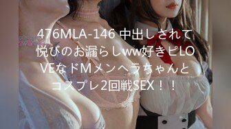 476MLA-146 中出しされて悦びのお漏らしww好きピLOVEなドMメンヘラちゃんとコスプレ2回戦SEX！！