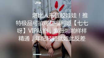 ⚫️⚫️堪比人形硅胶娃娃！推特极品可欲可甜福利姬【七七呀】VIP私拍，紫薇啪啪样样精通，年纪轻轻就如此反差