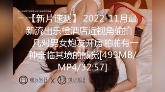 【新片速遞】 2022-11月最新流出乐橙酒店近视角偷拍❤️几对男女炮友开房啪啪有一种亲临其境的感觉[499MB/MP4/32:57]