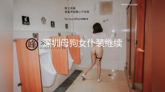 深圳母狗女仆装继续