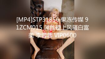 [MP4]STP31856 果冻传媒 91ZCM015 屌丝硬上风骚白富美 李蓉蓉 VIP0600