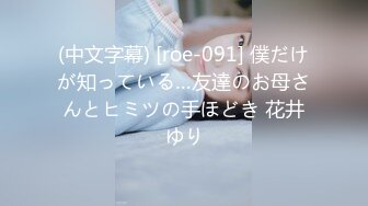 (中文字幕) [roe-091] 僕だけが知っている…友達のお母さんとヒミツの手ほどき 花井ゆり