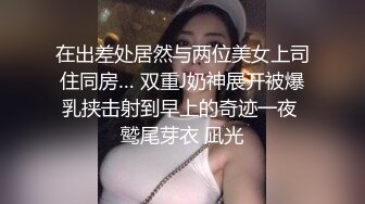 在出差处居然与两位美女上司住同房… 双重J奶神展开被爆乳挟击射到早上的奇迹一夜 鹫尾芽衣 凪光