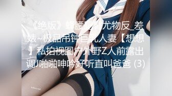 《绝版》蜂腰肥臀尤物反_差婊~极品吊钟巨乳人妻【想想】私拍视图户外野Z人前露出调J啪啪呻吟好听直叫爸爸 (3)