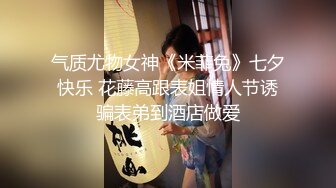 气质尤物女神《米菲兔》七夕快乐 花藤高跟表姐情人节诱骗表弟到酒店做爱