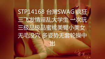 STP14168 台灣SWAG 疯狂三飞发情淫乱大学生 一次玩三极品极品蜜桃美臀小美女 无毛没穴 多姿势无套轮操中出