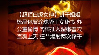 【超顶白虎女神】饼干姐姐 极品包臀珍珠骚丁女秘书 办公室偷情 肉棒插入湿嫩蜜穴直爽上天 狂艹爆射两次榨干