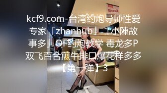 kcf9.com-台湾约炮导师性爱专家「zhanhub」「小陳故事多」OF约炮教学 毒龙多P双飞百合煎牛排口爆花样多多【第一弹】3