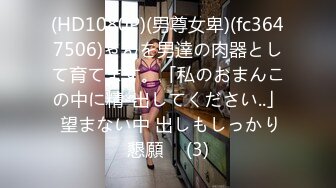 (HD1080P)(男尊女卑)(fc3647506)ゃんを男達の肉器として育てます。「私のおまんこの中に精-出してください..」 望まない中 出しもしっかり懇願♪  (3)