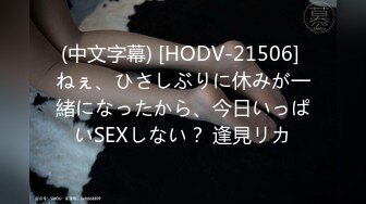 (中文字幕) [HODV-21506] ねぇ、ひさしぶりに休みが一緒になったから、今日いっぱいSEXしない？ 逢見リカ