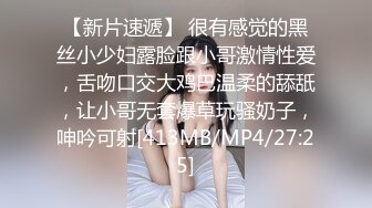 【新片速遞】 很有感觉的黑丝小少妇露脸跟小哥激情性爱，舌吻口交大鸡巴温柔的舔舐，让小哥无套爆草玩骚奶子，呻吟可射[413MB/MP4/27:25]