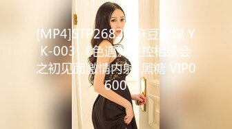 [MP4]STP26826 麻豆传媒 YK-003 《色遇》失控相亲会之初见面激情内射-黑糖 VIP0600