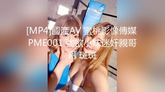 [MP4]國產AV 蜜桃影像傳媒 PME001 強欲小妹迷奸親哥哥 斑斑