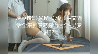 麻豆传媒 MM-070《中文骚话全集》浪荡骚语大全-吴梦梦??