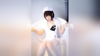 肉肉清纯少女自慰秀