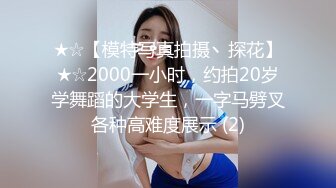 ★☆【模特写真拍摄丶探花】★☆2000一小时，约拍20岁学舞蹈的大学生，一字马劈叉各种高难度展示 (2)