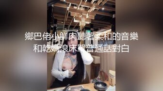 鄉巴佬小鮮肉聽著柔和的音樂和乾媽滾床單普通話對白