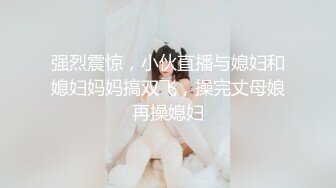 强烈震惊，小伙直播与媳妇和媳妇妈妈搞双飞，操完丈母娘再操媳妇