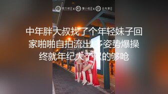 中年胖大叔找了个年轻妹子回家啪啪自拍流出 多姿势爆操终就年纪大了累的够呛