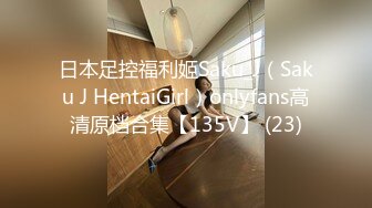 日本足控福利姬Saku_J（Saku J HentaiGirl）onlyfans高清原档合集【135V】 (23)