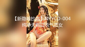 【新隐喻抄底】NYYCD-004 纯净无暇白衣气质女