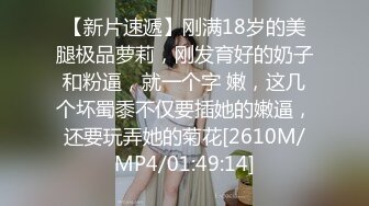 【新片速遞】刚满18岁的美腿极品萝莉，刚发育好的奶子和粉逼，就一个字 嫩，这几个坏蜀黍不仅要插她的嫩逼，还要玩弄她的菊花[2610M/MP4/01:49:14]