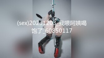 (sex)20231203_我喂阿姨喝饱了_60850117