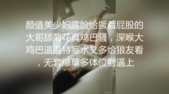 颜值美少妇露脸给撅着屁股的大哥舔菊花真鸡巴骚，深喉大鸡巴逼逼特写水又多给狼友看，无套爆草多体位射逼上