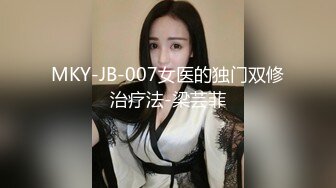 MKY-JB-007女医的独门双修治疗法-梁芸菲