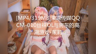 [MP4/319MB]果冻传媒QQCM-010丝袜OL与房东的高潮游戏-茉莉