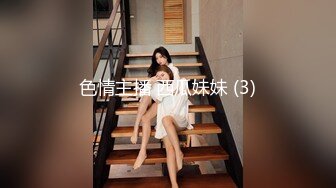 色情主播 西瓜妹妹 (3)