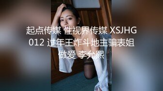 起点传媒 性视界传媒 XSJHG012 过年王炸斗地主骗表姐做爱 李允熙