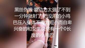 黑丝伪娘 震动力太强了不到一分钟就射了 把没用的小鸡巴压入身体不再为短小而自卑兴奋的和女生说你有一个0长度的小鸡巴