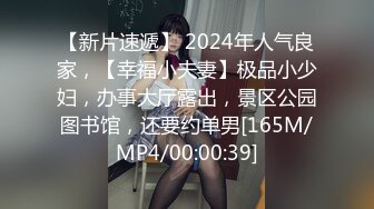 【新片速遞】 2024年人气良家，【幸福小夫妻】极品小少妇，办事大厅露出，景区公园图书馆，还要约单男[165M/MP4/00:00:39]