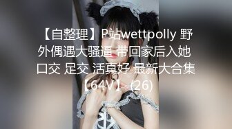 【自整理】P站wettpolly 野外偶遇大骚逼 带回家后入她 口交 足交 活真好 最新大合集【64V】 (26)