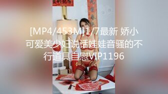 [MP4/453M]1/7最新 娇小可爱美少妇说话娃娃音骚的不行道具自慰VIP1196