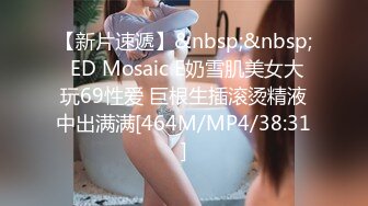 【新片速遞】&nbsp;&nbsp; ED Mosaic E奶雪肌美女大玩69性爱 巨根生插滚烫精液中出满满[464M/MP4/38:31]