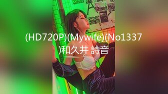 (HD720P)(Mywife)(No1337)和久井 詩音