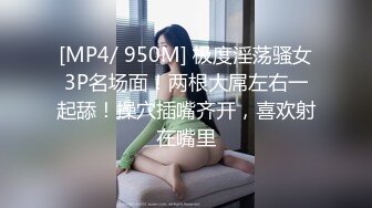 [MP4/ 950M] 极度淫荡骚女3P名场面！两根大屌左右一起舔！操穴插嘴齐开，喜欢射在嘴里