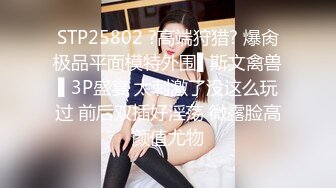 STP25802 ?高端狩猎? 爆肏极品平面模特外围▌斯文禽兽▌3P盛宴 太刺激了没这么玩过 前后双插好淫荡 微露脸高颜值尤物