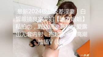 最新2024极品反差淫妻！白皙眼镜良家少妇【地方姐姐】私拍②，野战居家各种性爱露出无套内射，抱起来肏到高潮抽搐V (16)