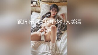 乖巧听话的95年少妇人美逼嫩