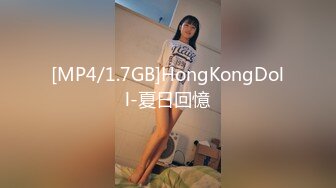 [MP4/1.7GB]HongKongDoll-夏日回憶