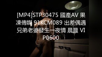 [MP4]STP30475 國產AV 果凍傳媒 91KCM089 出差偶遇兄弟老婆發生一夜情 晨晨 VIP0600